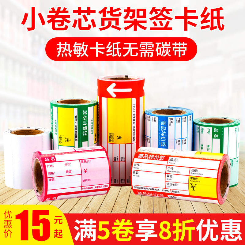 热敏商品标价签卡纸 超市便利店标签打印纸/条码纸