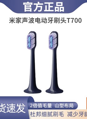 小米米家T700牙刷头原装声波电动牙刷刷头全效超薄版2支装