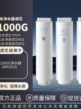 小米净水器H1000G滤芯200G反渗透RO1/800G反渗透RO3复合滤芯PPC4