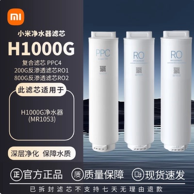 小米净水器H1000G滤芯200G反渗透RO1/800G反渗透RO3复合滤芯PPC4