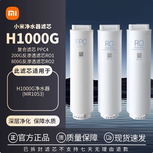 小米净水器H1000G滤芯200G反渗透RO1/800G反渗透RO3复合滤芯PPC4