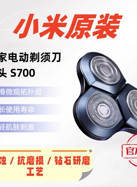 小米米家电动剃须刀S700刀头电动剃须充电式刮胡刀剃须刀正品配件