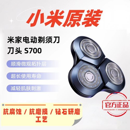 小米电动剃须刀S700原装刀头