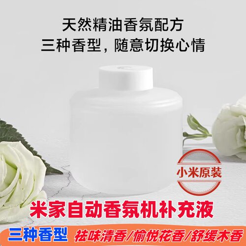 小米自动香氛机补充液香氛液