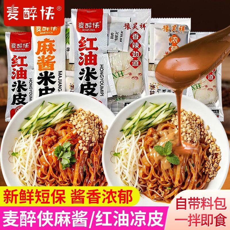 麦醉侠凉皮麻酱红油凉皮新鲜现做图片