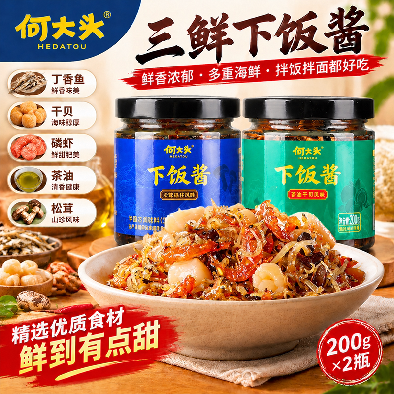 何大头三鲜下饭酱小鱼瑶柱干贝虾仁家用风味酱学生拌饭酱海鲜XO酱