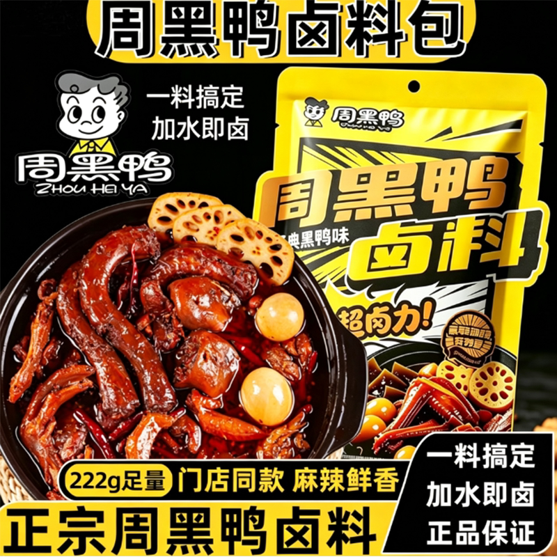 周黑鸭卤料包麻辣黑鸭武汉秘制甜辣卤味鸭脖调料卤料汁配方卤菜
