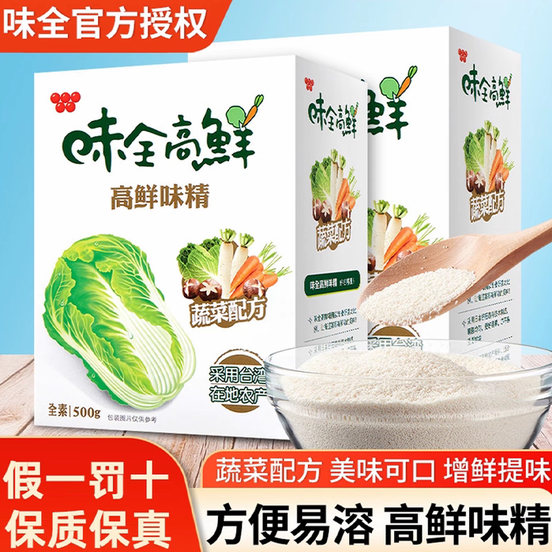 台湾味全高鮮味精500g盒装商用鲜蔬调味料食用增鲜速溶蔬菜鲜味粉
