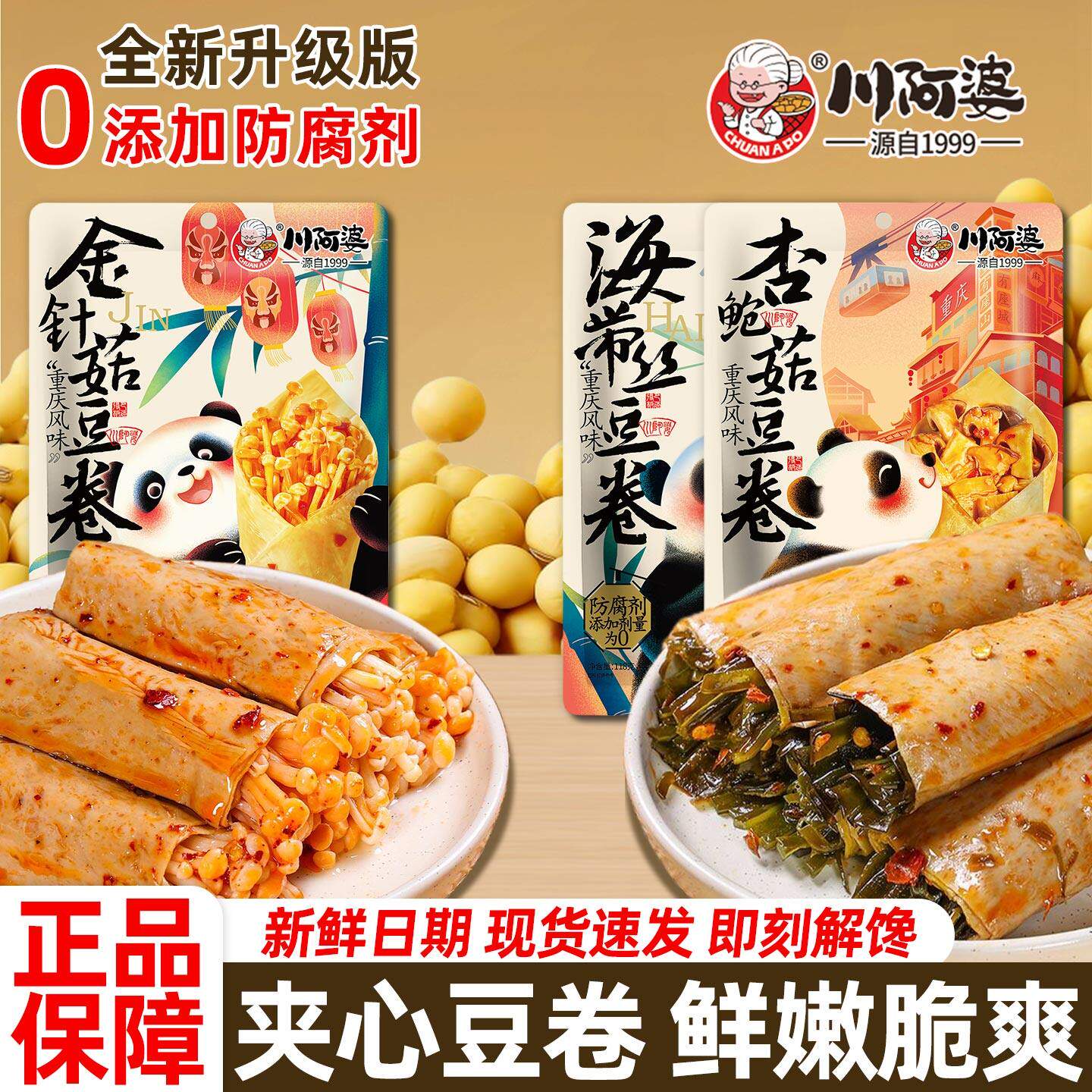 川阿婆金针菇豆卷夹心豆皮卷办公室解馋豆腐干小零食休闲小吃食品