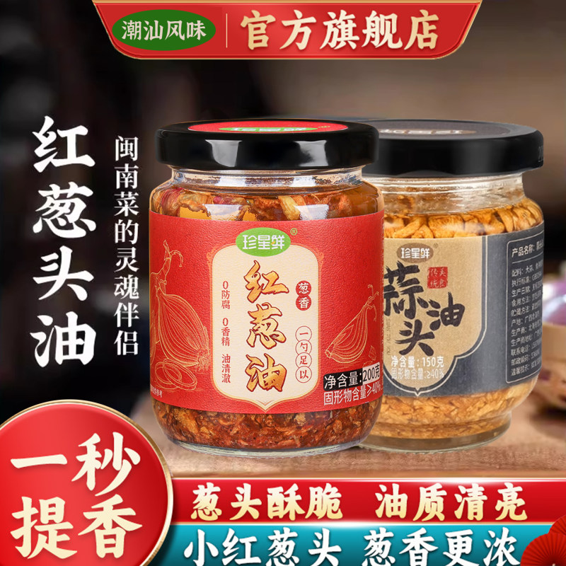 【潮汕特产】珍星鲜红葱油增香