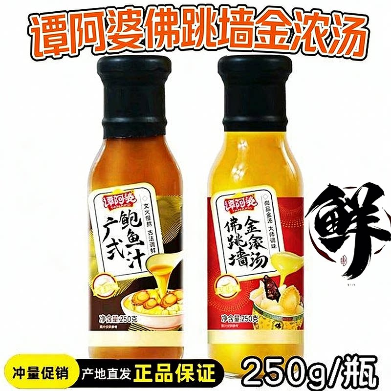 谭阿婆广式鲍鱼汁佛跳墙金浓汤250g瓶海参鲍鱼捞饭焖鸡拌面调味酱