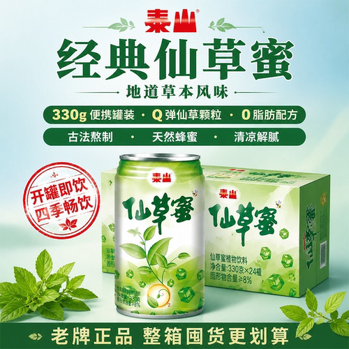 【露思推荐】泰山仙草蜜清凉饮料