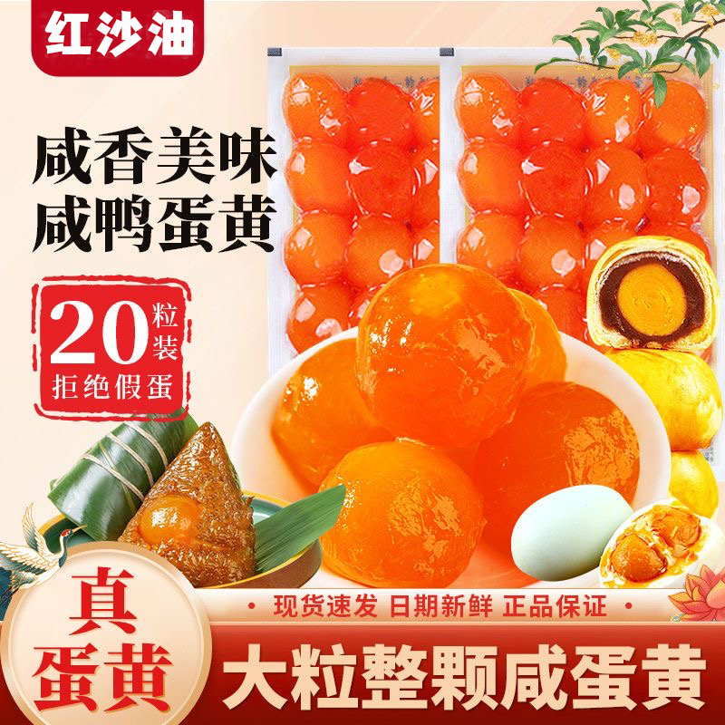 高邮红沙油咸鸭蛋黄高品质软糯大号蛋黄生咸蛋黄烘焙粽子寿司月饼