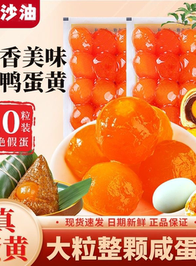 高邮红沙油咸鸭蛋黄高品质软糯