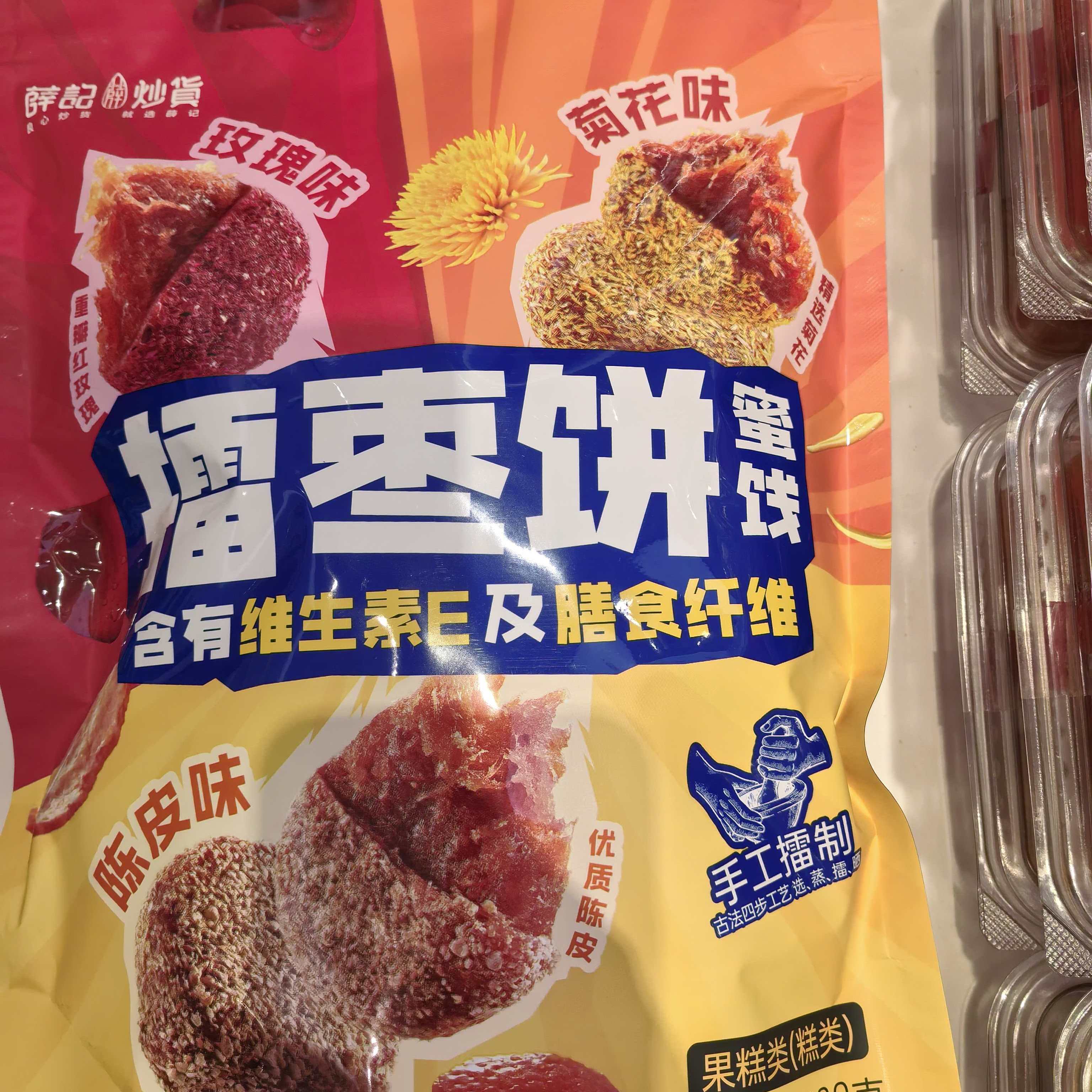薛记擂枣饼蜜饯含有维生素E及膳食纤维玫瑰味陈皮/菊花味手工擂制
