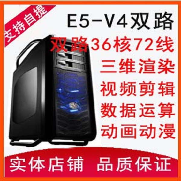 至强e5-2680 2690 2695 v4 双路36核72线渲染图形工作站运算主机