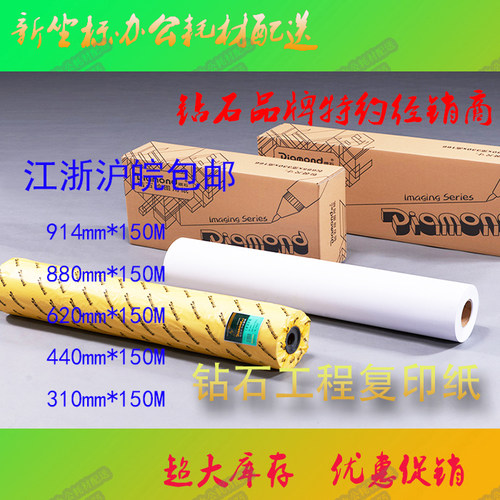原装80克钻石工程复印纸3寸芯914A0A1A2A3594尺寸现货供应米数足 - 封面