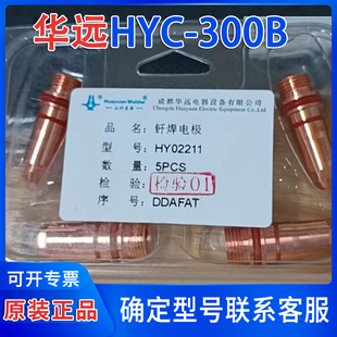 华远原装HYC-300B割枪电极HY02211保护罩02701等离子配件喷嘴配件