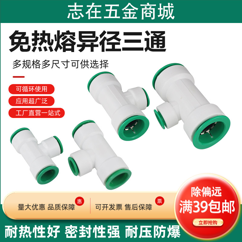 免热熔变径三通ppr水管20pvc快速接头快插25快接球阀32pe异径三通