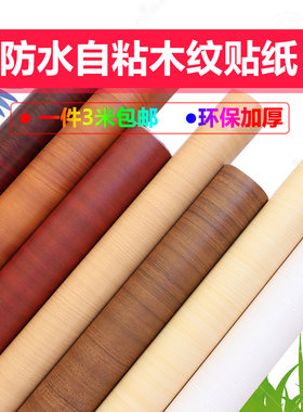 家具翻新自粘衣柜贴纸木纹墙纸