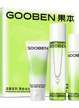 果本(gooben)水光礼盒保湿护肤品套装坚果系列洁面水光沁润摇摇