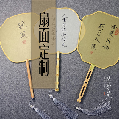 古风扇面定制DIY定做团扇折扇扇子手写题字中国风绢布礼物
