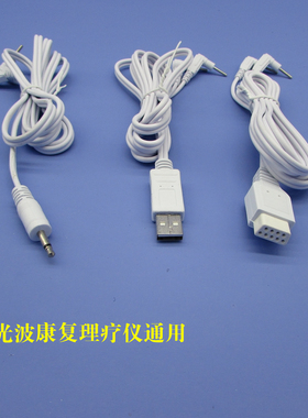 贵和GH6000康博沃德德瑞光波康复理疗配件USB中频导线电极连接线