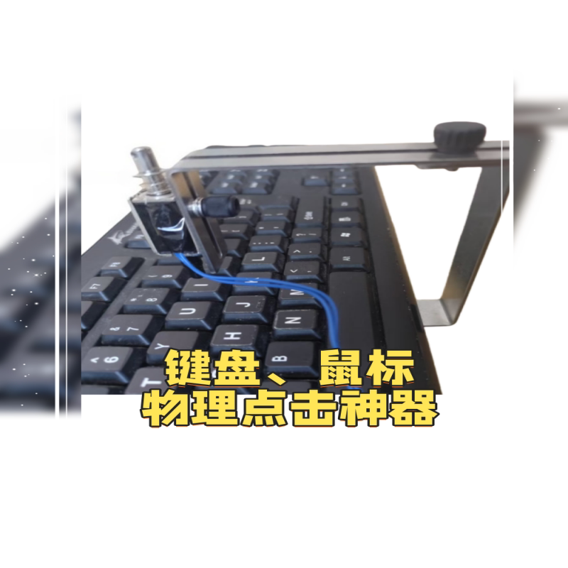 按键定时游戏电脑代替手指自动辅助人工模拟盘物理点击键盘鼠标