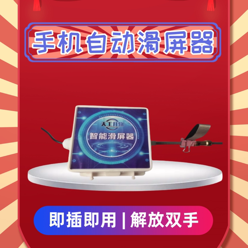 手机自动滑屏划屏器智能滑动屏幕斗音极速看视频小说阅读神器翻页