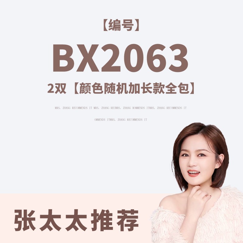 2双【颜色随机加长款全包】BX2063张太太推荐
