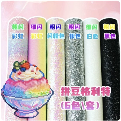 拼豆彩虹格利特布料混合6款加厚格丽特烫布闪光细闪粗闪粉手工DIY