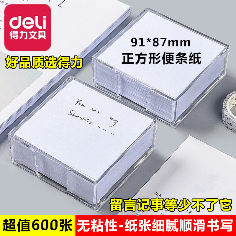得力正方形空白白色留言记事便条纸便签纸便签本可撕带盒子装不粘