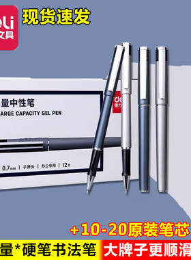 得力S143办公0.7mm大容量加粗芯硬笔书法练字专用中性笔签字水笔