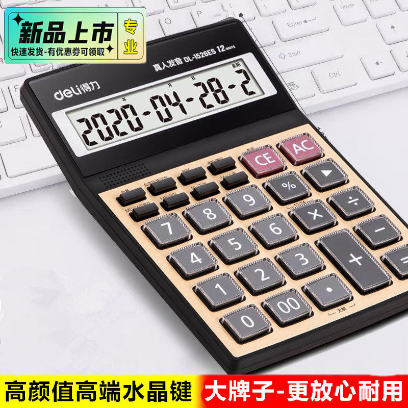 得力1526办公室财务专用桌面语音款大号屏幕按键真人发音计算机器