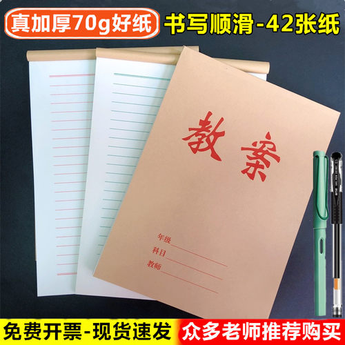 加厚16开教师大学生用通用教案本