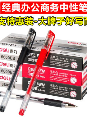 得力6600ES办公学生用0.5mm芯碳素中性笔签字笔水笔黑蓝红色批发