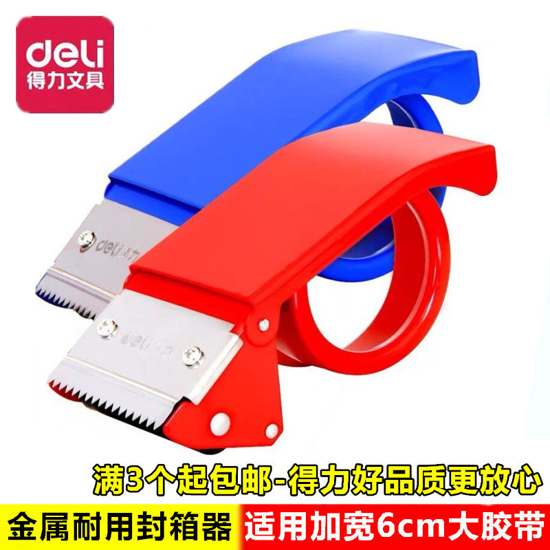得力文具824快递打包金属耐用大号封箱器胶带胶布纸切割打包机器