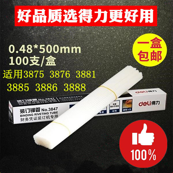 得力文具铆管尼龙塑料铆钉3875 3881 3876凭证装订机配套热熔胶管