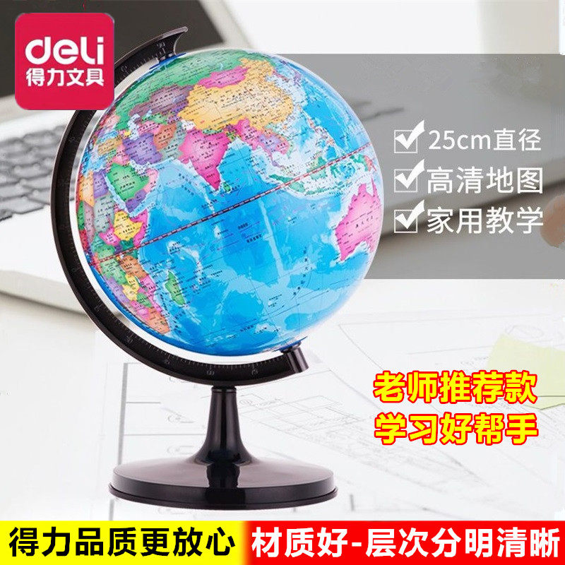 得力文具3034儿童教学版初高中小学生大号高清学习用的地球仪25cm