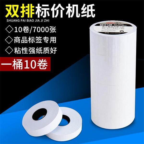 得力文具白色打印价格标签