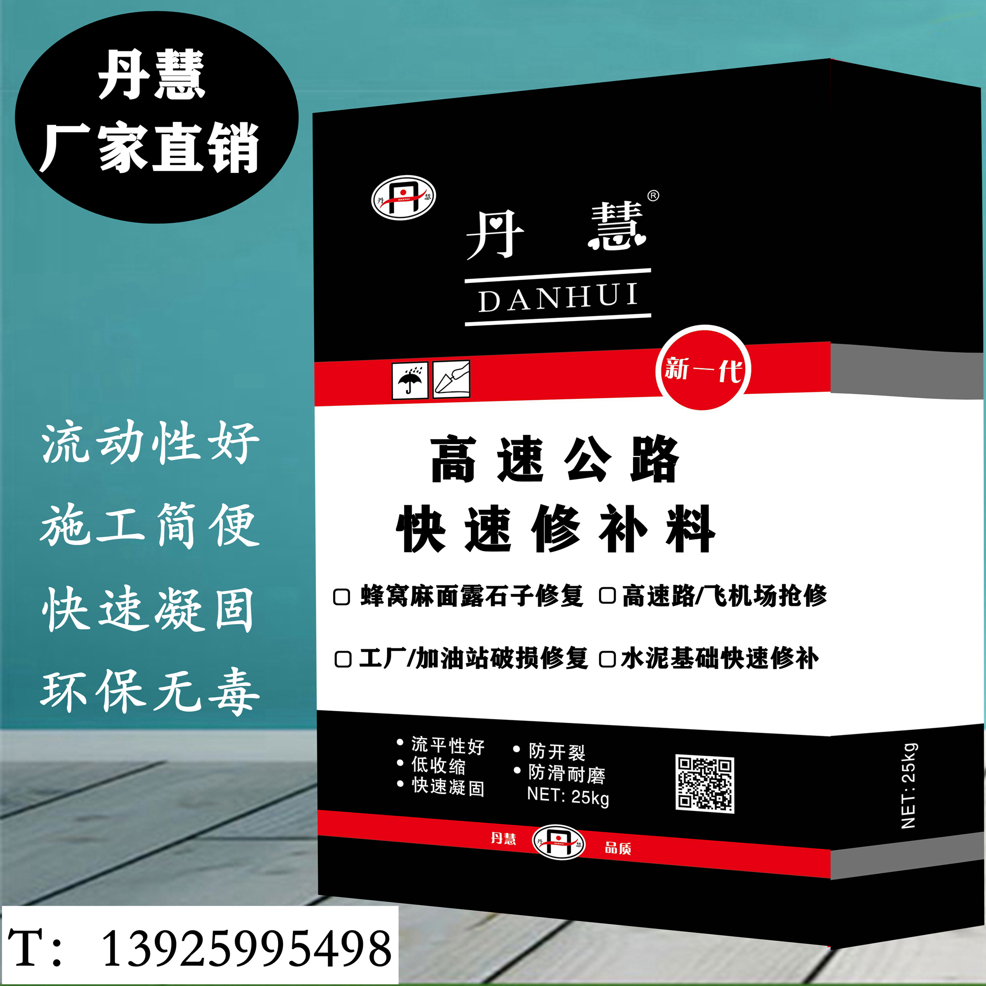 高强道路快速修补料自流平聚合物水泥砂浆路面破损露石子抗裂厂家-封面