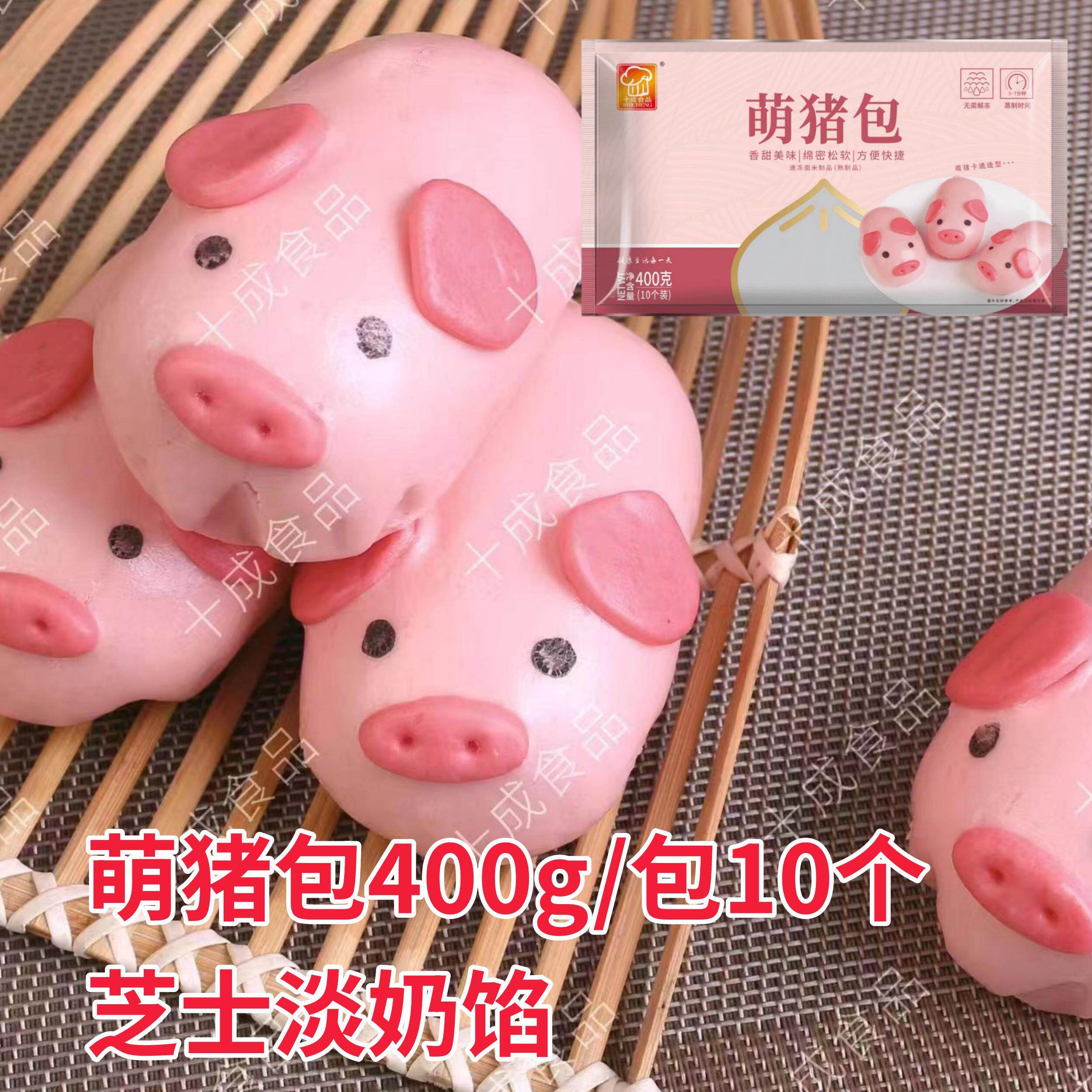 十成萌猪包芝士淡奶猪猪包子点心