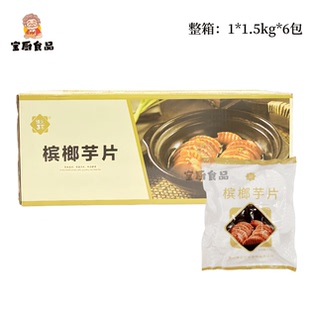 情义三宝槟榔芋片香芋片大芋头去皮切片波纹芋片1.5kg6包整箱商用