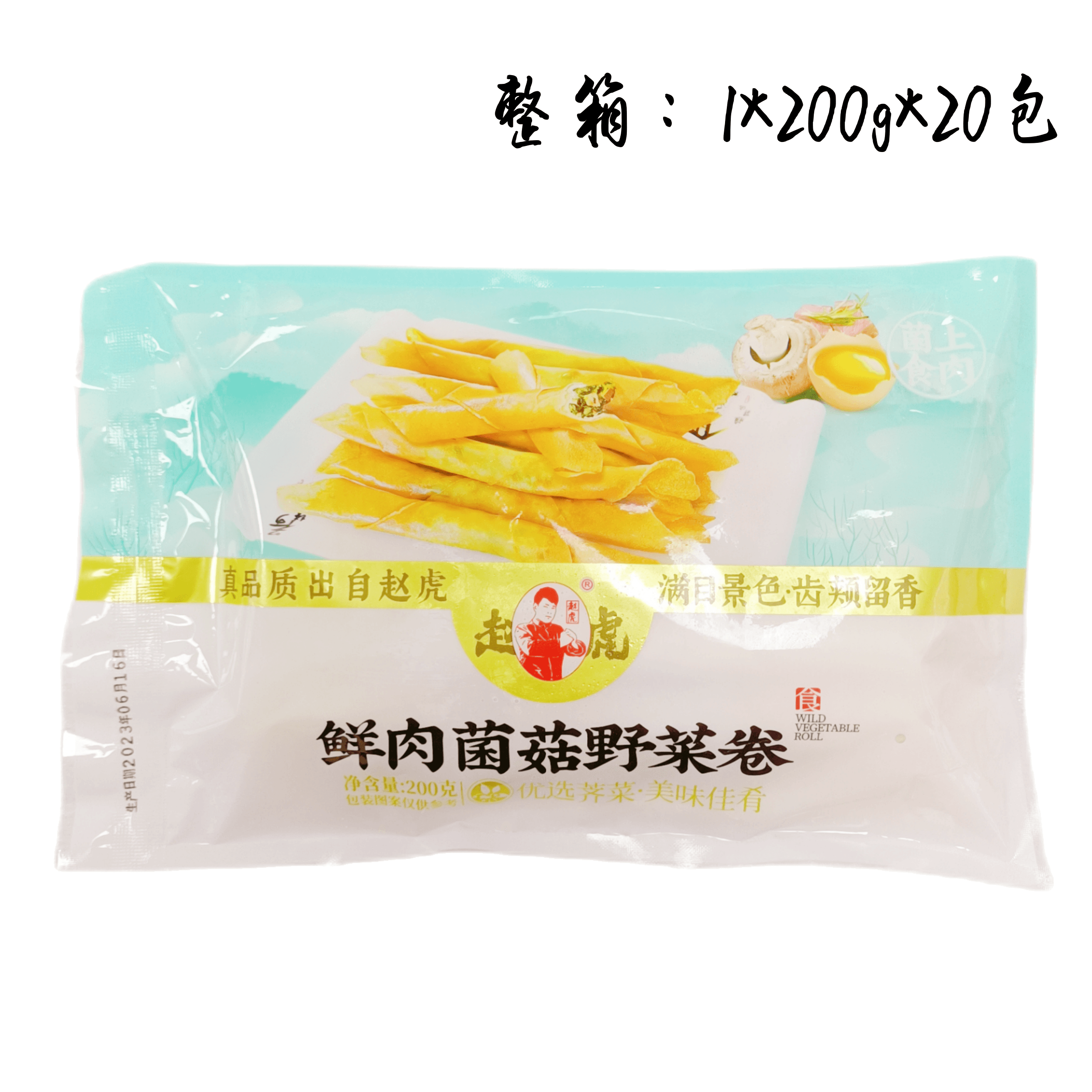 赵虎鲜肉菌菇野菜卷荠菜卷和牛卷