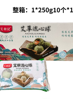 艾衢记艾草流心球250g10个*15包咸蛋黄油炸小吃点心酒店商用整箱
