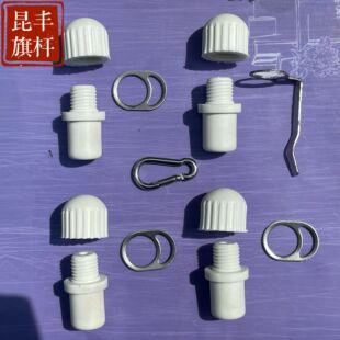 旗杆配件旗杆帽挂杆堵头子母扣挂件扣件七字扣八字扣适用22mm圆管