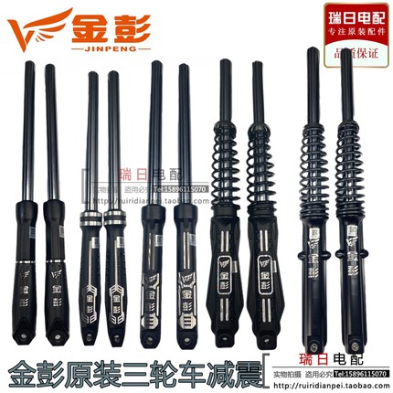 金鹏/金彭电动三轮车原装液压前减震器前叉总成三轮车通用快递车