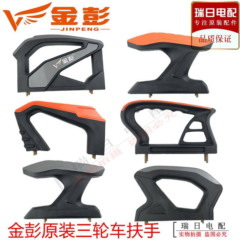 金鹏/金彭电动三轮车原装扶手把手劲霸左右塑料手靠