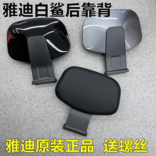 雅迪白鲨二代新款靠背原装
