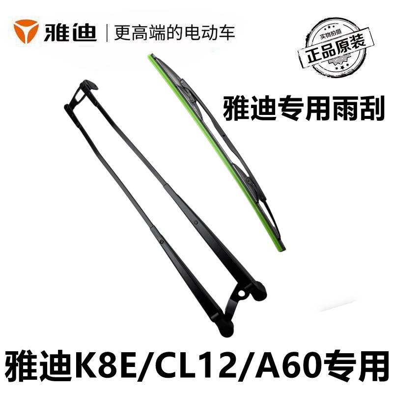 雅迪电动三轮车专用雨刮片雨刮臂